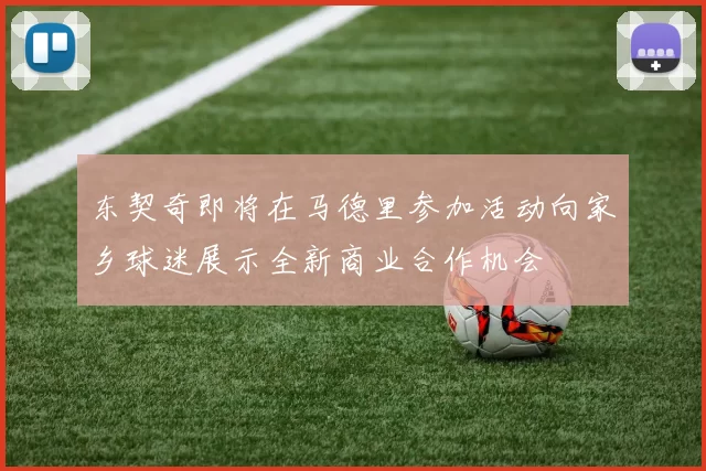 东契奇即将在马德里参加活动向家乡球迷展示全新商业合作机会