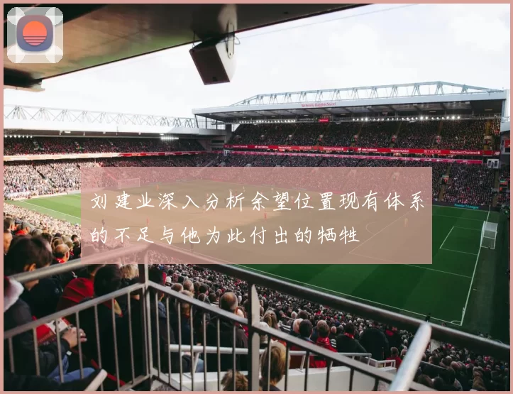 刘建业深入分析余望位置现有体系的不足与他为此付出的牺牲