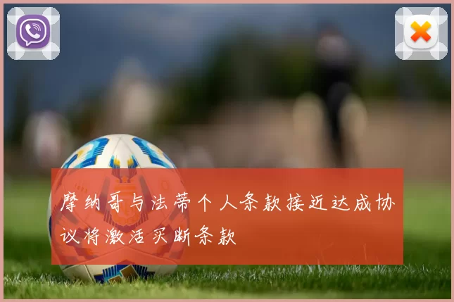 摩纳哥与法蒂个人条款接近达成协议将激活买断条款