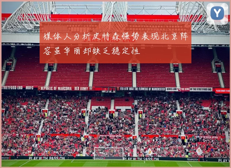 媒体人分析皮特森强势表现北京阵容虽华丽却缺乏稳定性