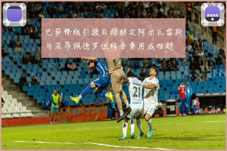 巴萨锋线引援目标锁定阿尔瓦雷斯与若昂佩德罗但转会费用成难题