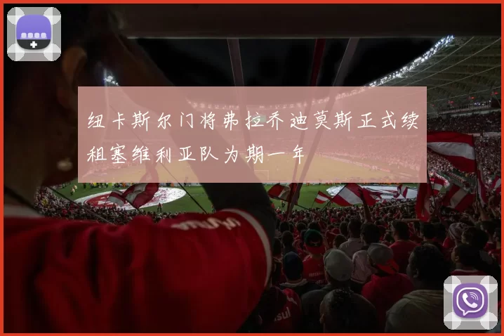 纽卡斯尔门将弗拉乔迪莫斯正式续租塞维利亚队为期一年