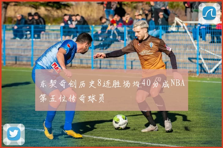 东契奇创历史8连胜场均40分成NBA第五位传奇球员
