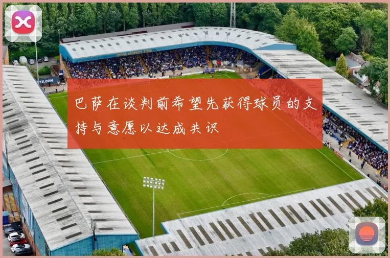 巴萨在谈判前希望先获得球员的支持与意愿以达成共识