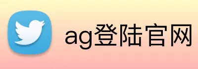 ag登陆官网 Logo